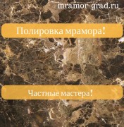 Шлифовка и полировка мрамора в Москве частный мастер